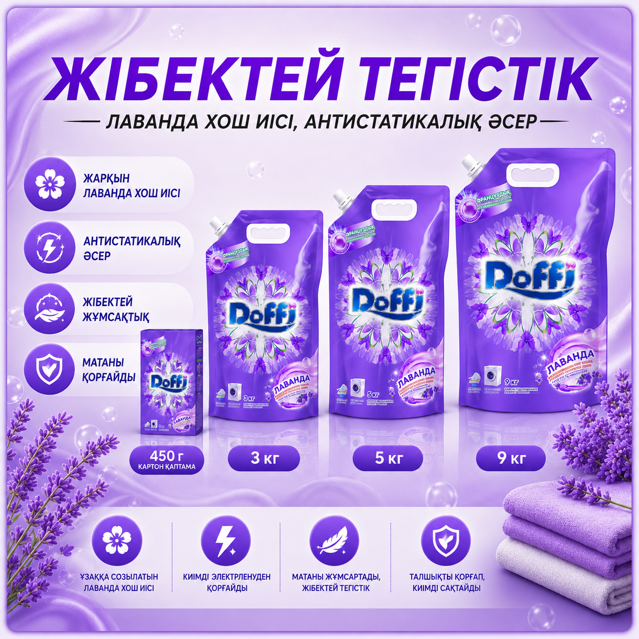 Стиральный порошок Doffi (аромат лаванды) 450г/3кг/5кг