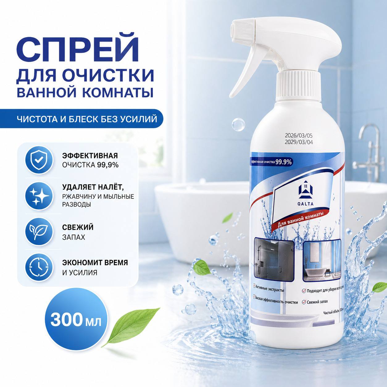 Спрей для очистки ванной комнаты