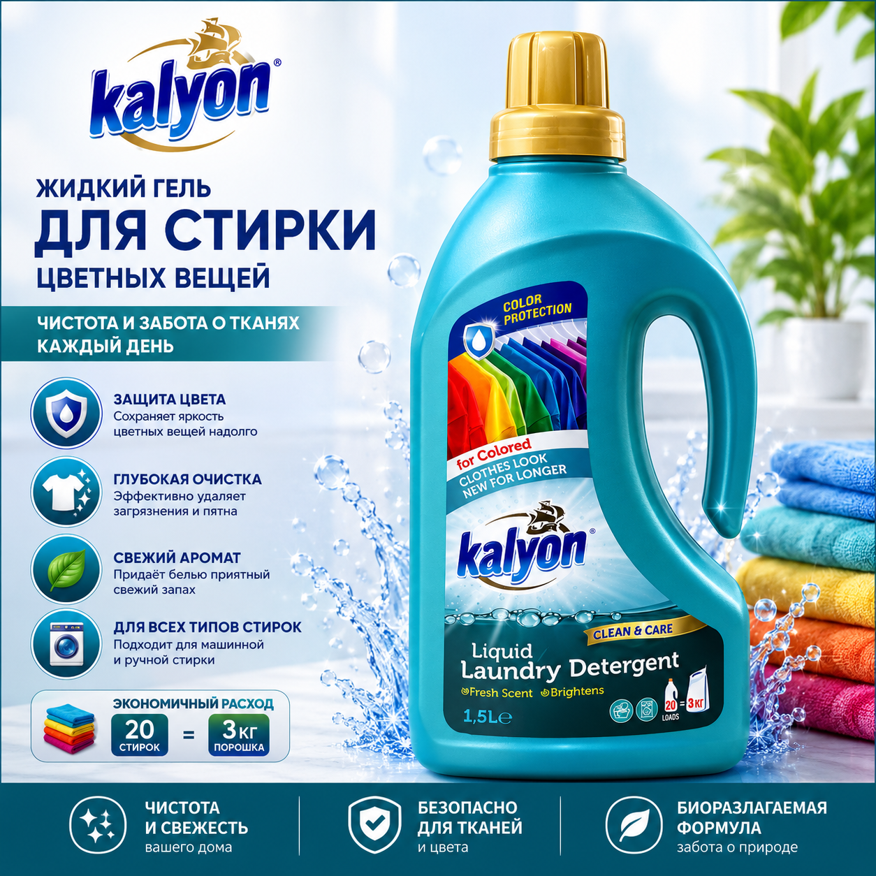 Kalyon гель для стирки 1,5л