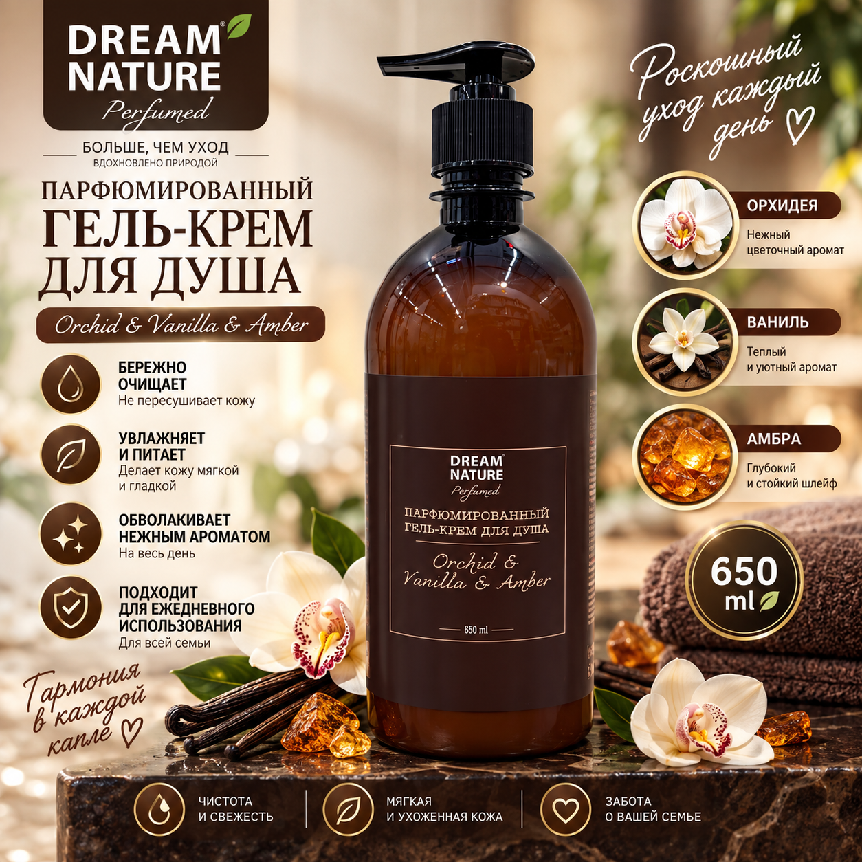 DREAM NATURE парфюмированный крем-гель для душа 650 мл