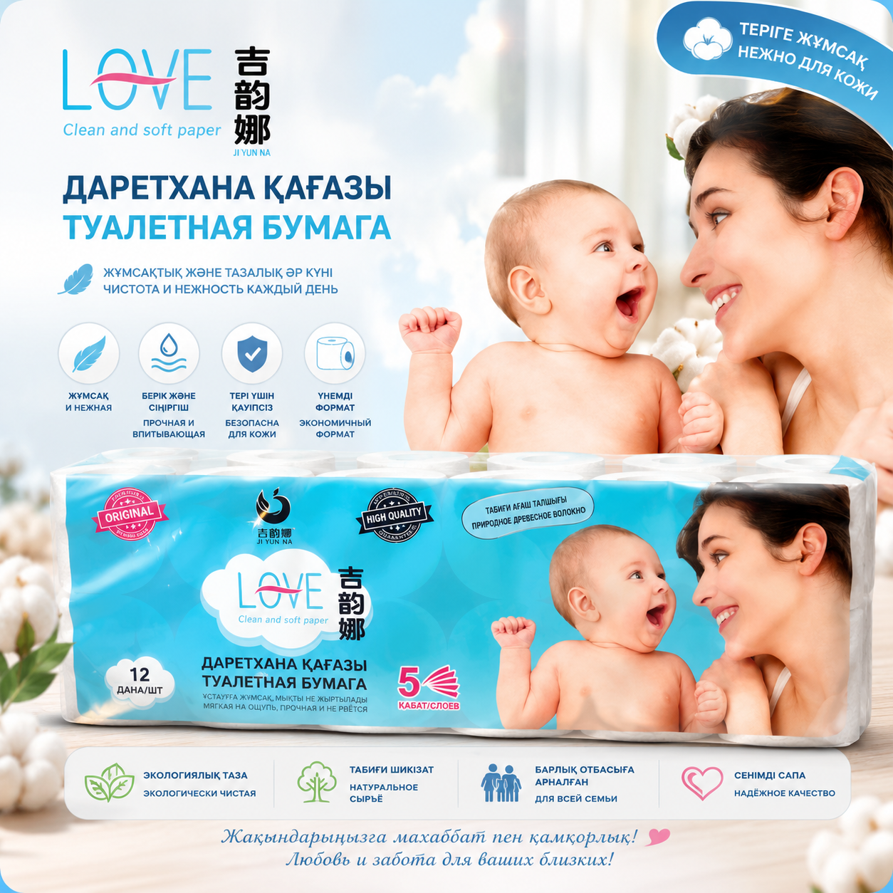 Туалетная бумага LOVE, 5-слойная, 12 рулонов, из первичной целлюлозы