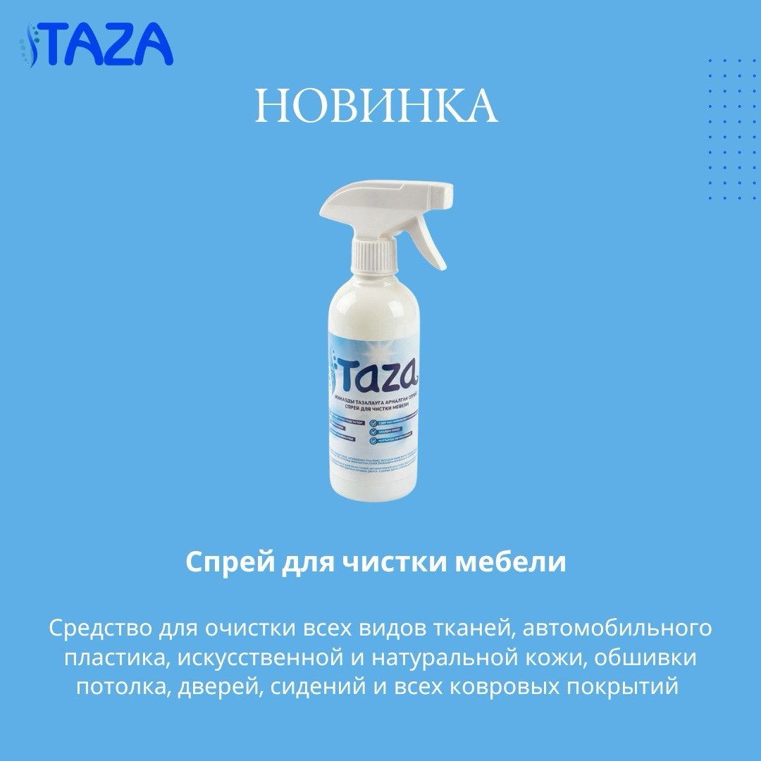 Спрей для чистки мебели