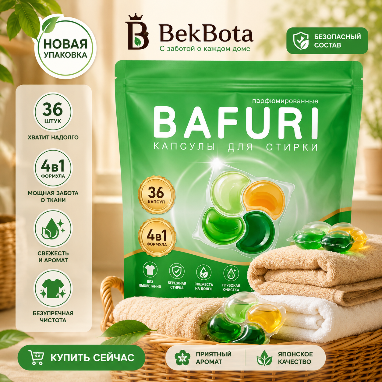 Капсулы для стирки BAFURI (Амбер Тимьян) 36 шт