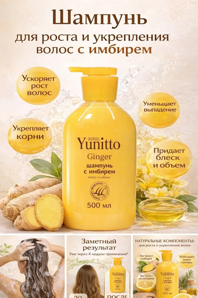 Шампунь с имбирем Yunitto 500 мл