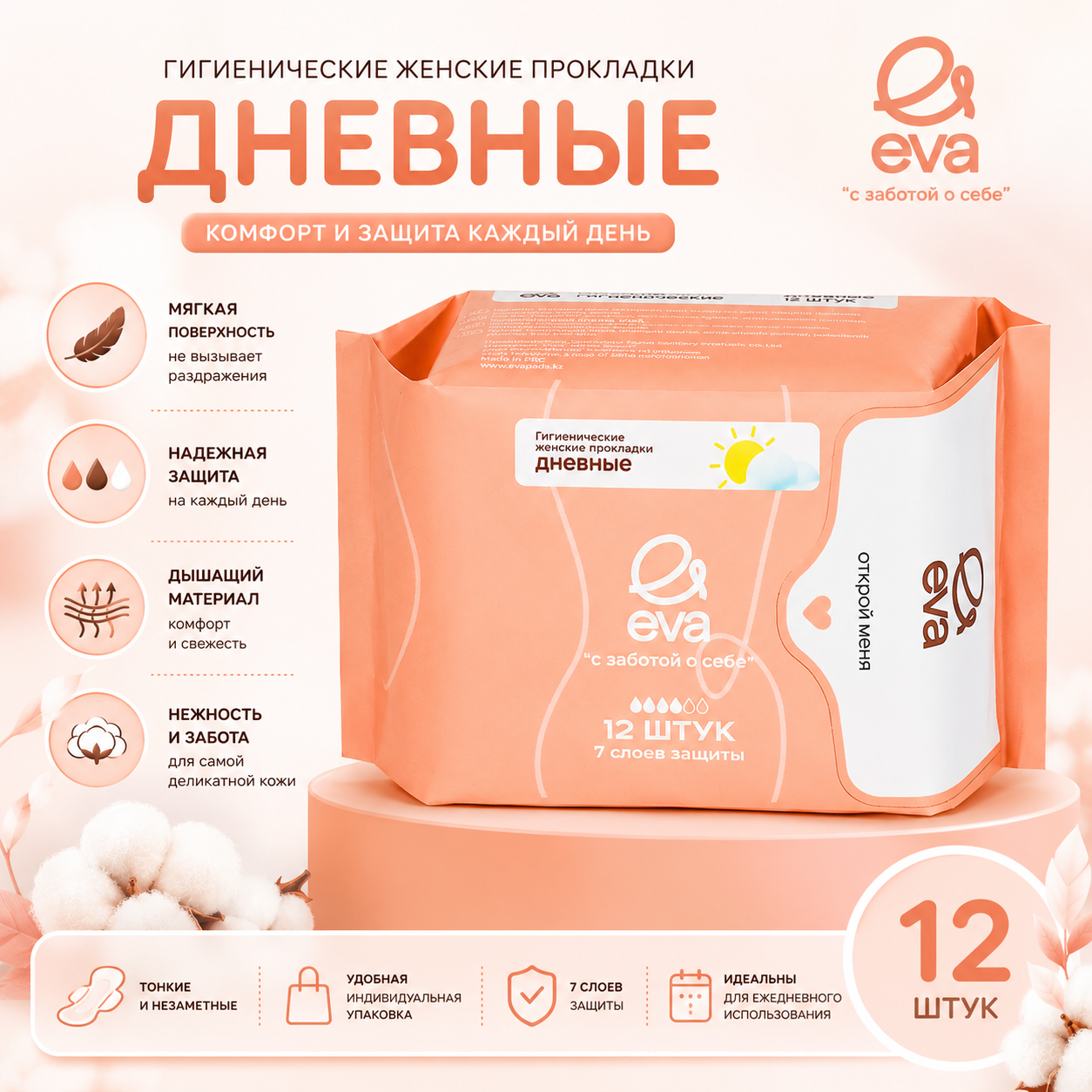 Дневные прокладки EVA, 12 шт