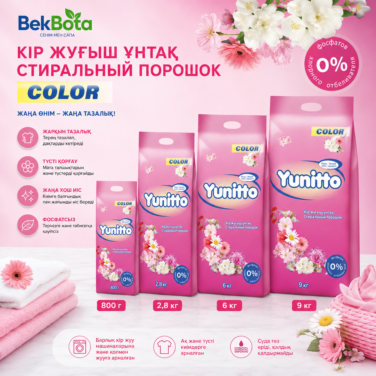 Стиральный порошок Yunitto Color Цветы 0.8кг/2.8кг/6кг/9кг