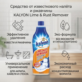Жидкость KALYON Lime&Rust Remover 900 мл