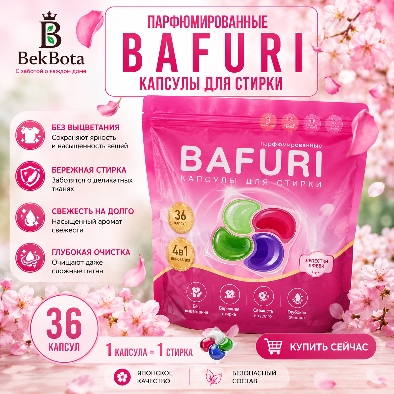 Капсулы для стирки BAFURI (Лепестки любви) 36 шт
