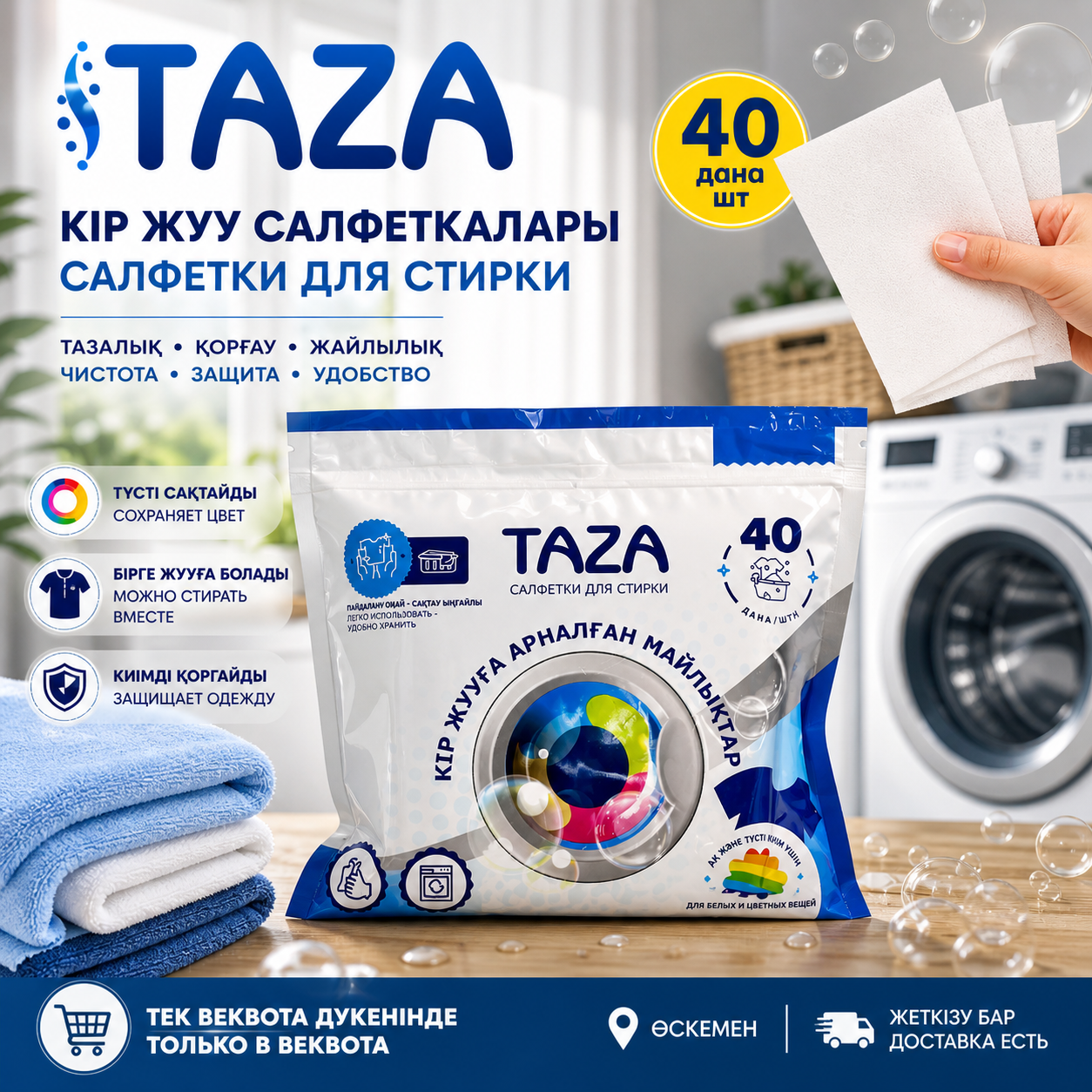 Салфетки для стирки Taza (40 шт)