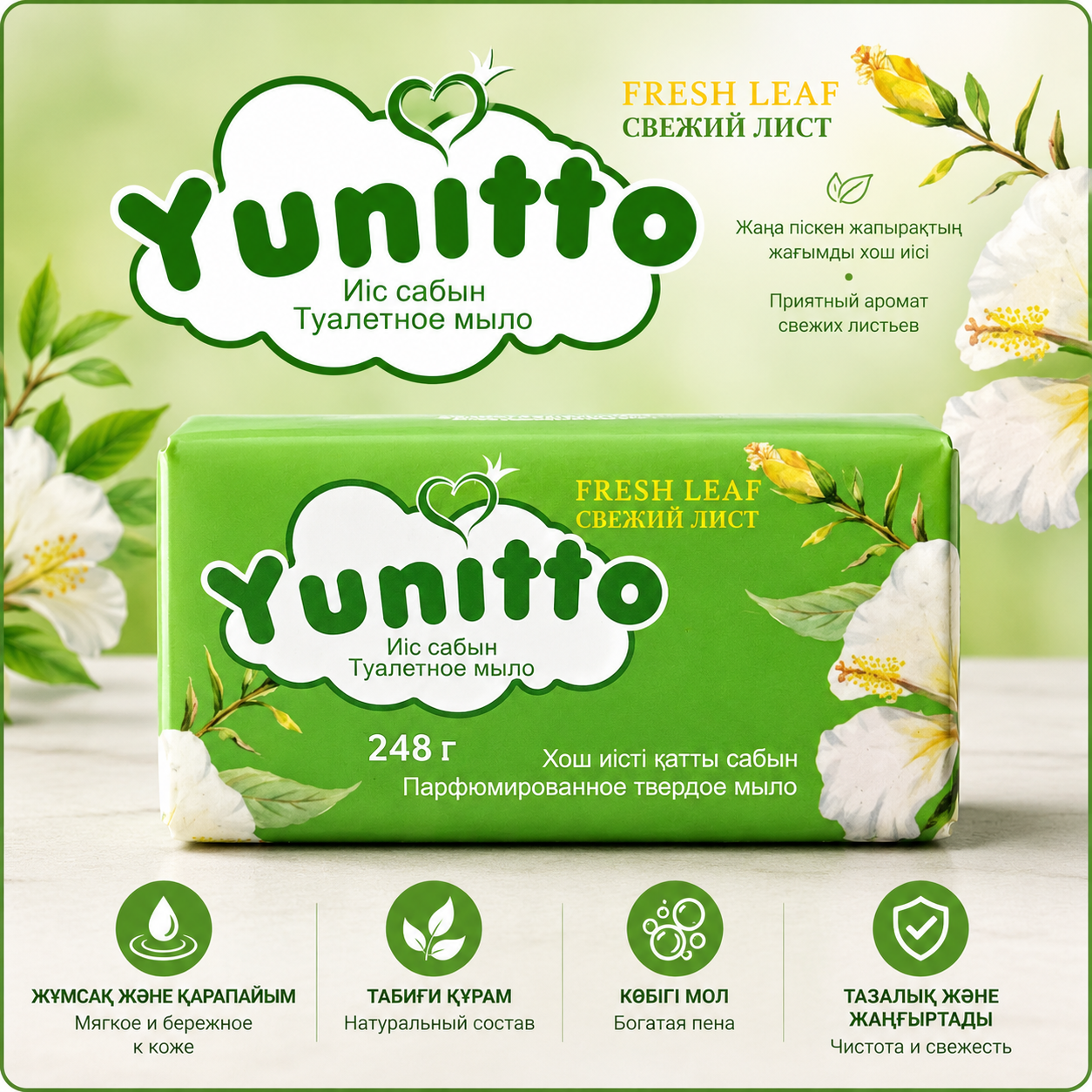 Парфюмированное мыло Yunitto (Свежий лист) 248 г