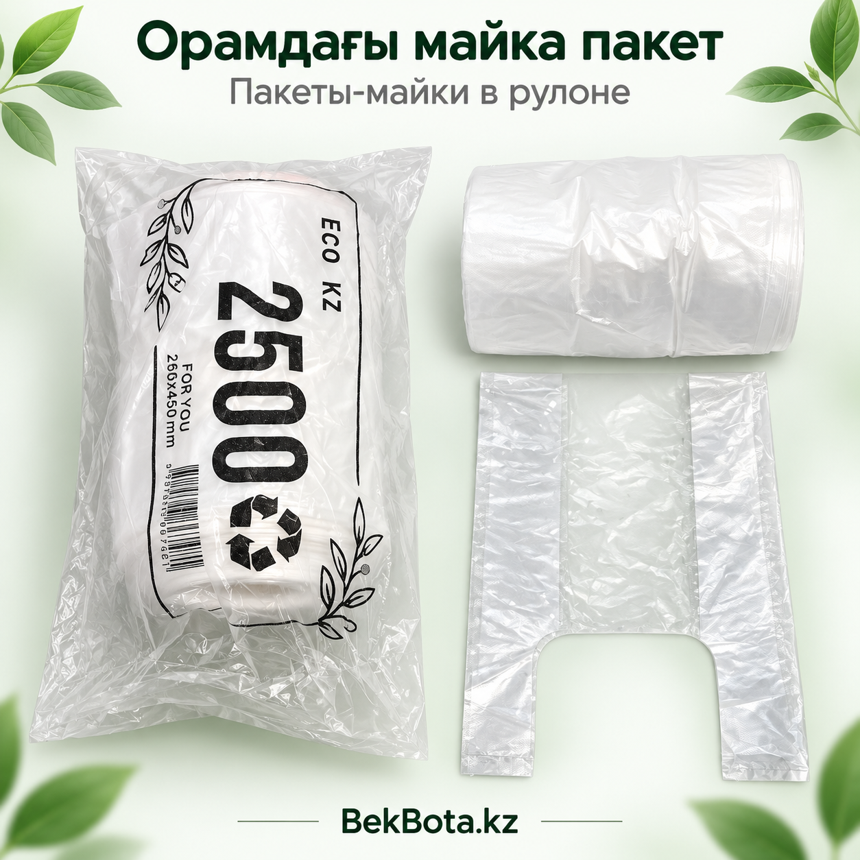 Пакеты-майка в рулоне «2500», 260х450 мм