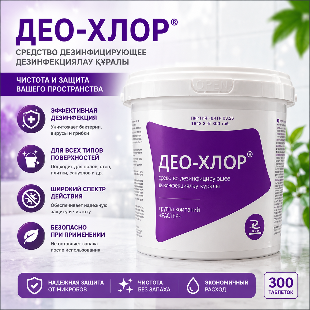 Таблетки Растер ДЕОХЛОР 1020 мл (1 кг)