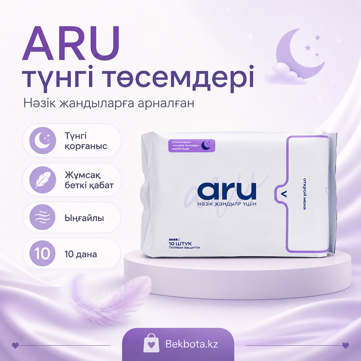 Ночные прокладки Aru, 10 шт