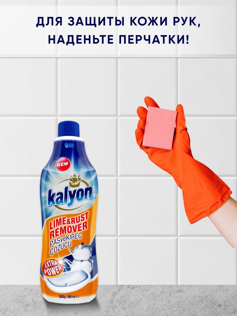 Жидкость KALYON Lime&Rust Remover 900 мл