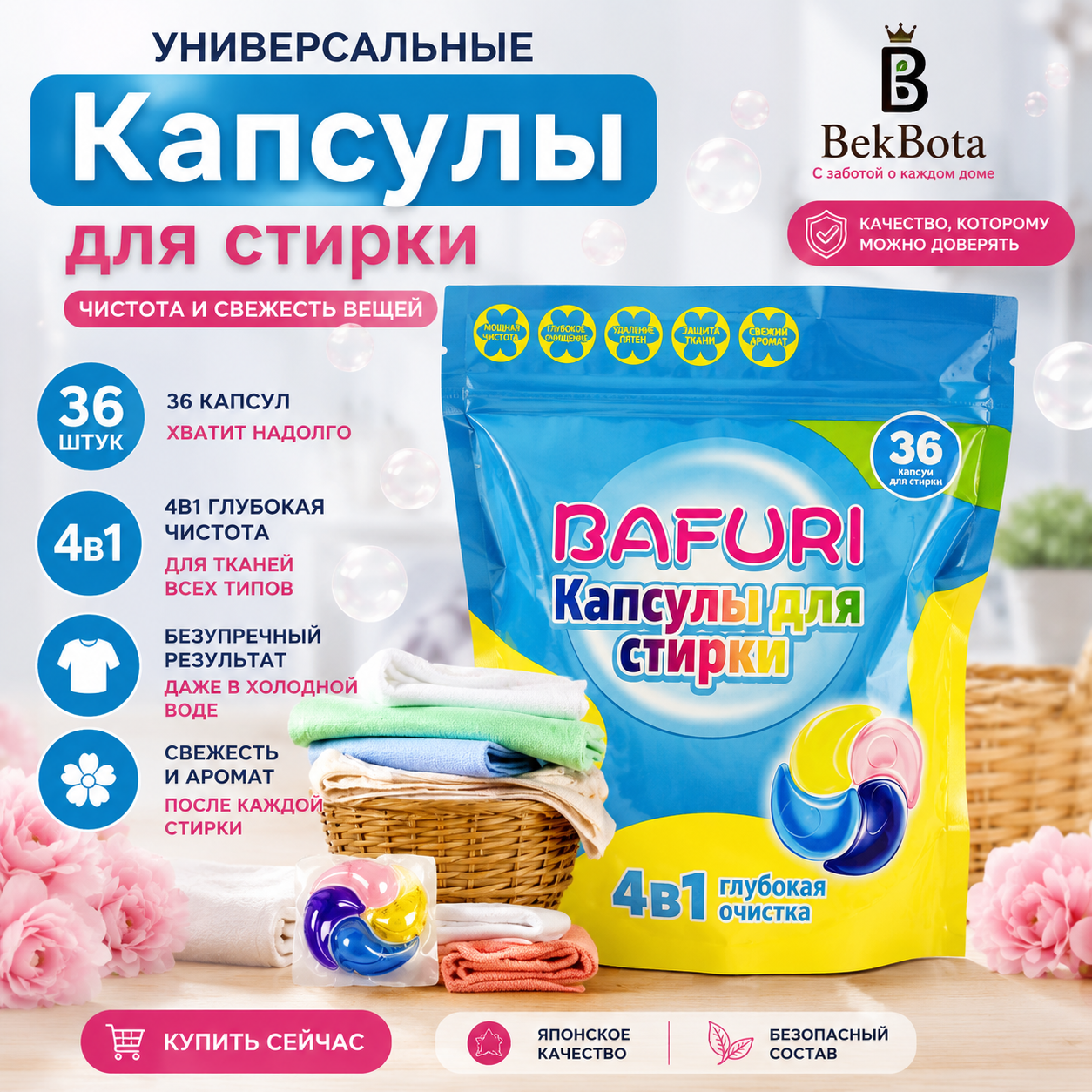 Капсулы для стирки BAFURI 4в1 (36 шт)