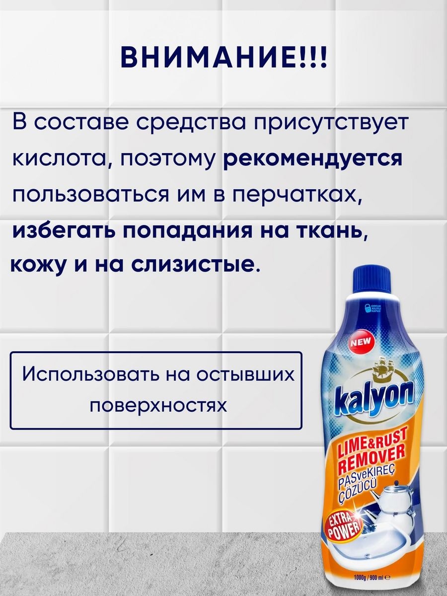 Жидкость KALYON Lime&Rust Remover 900 мл