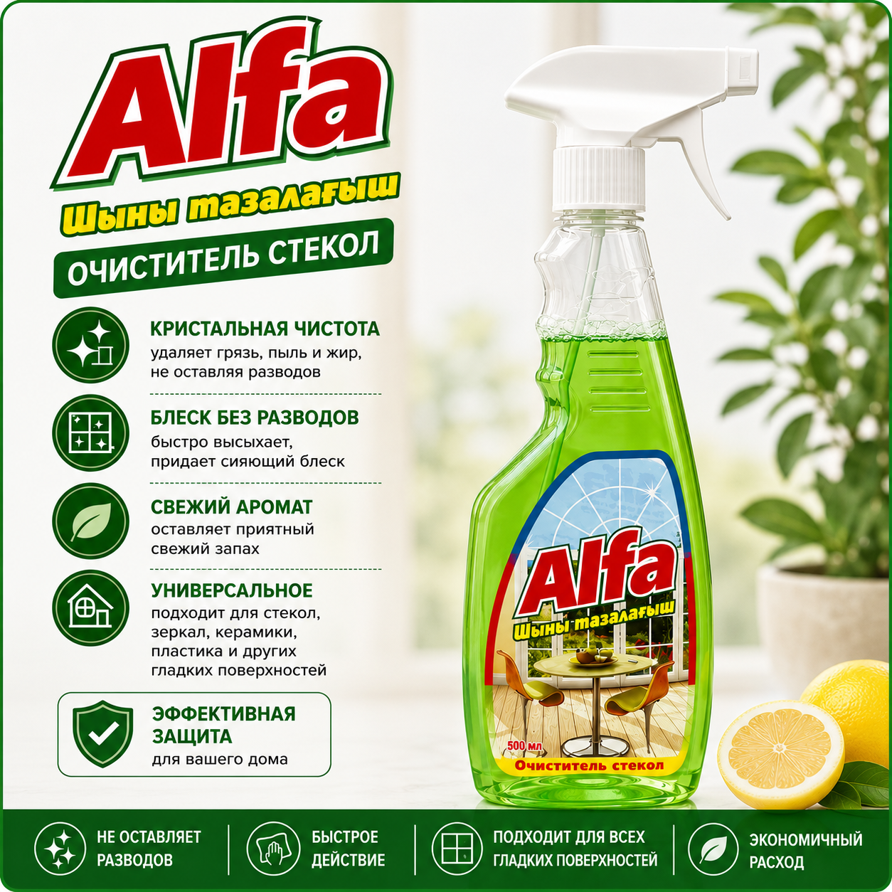 Очиститель стекол Alfa, 500 мл