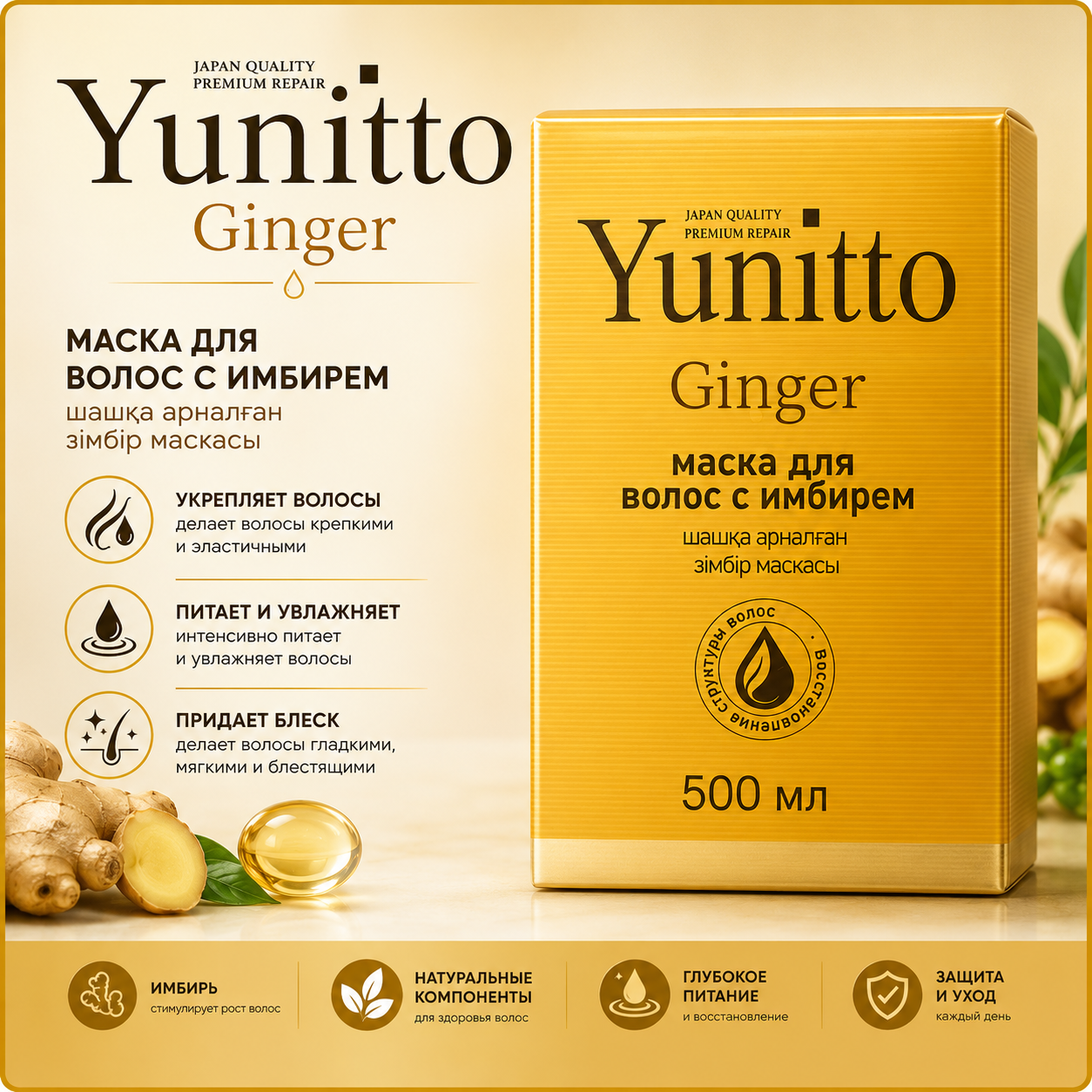 Маска для волос с имбирем Yunito Ginger, 500 мл