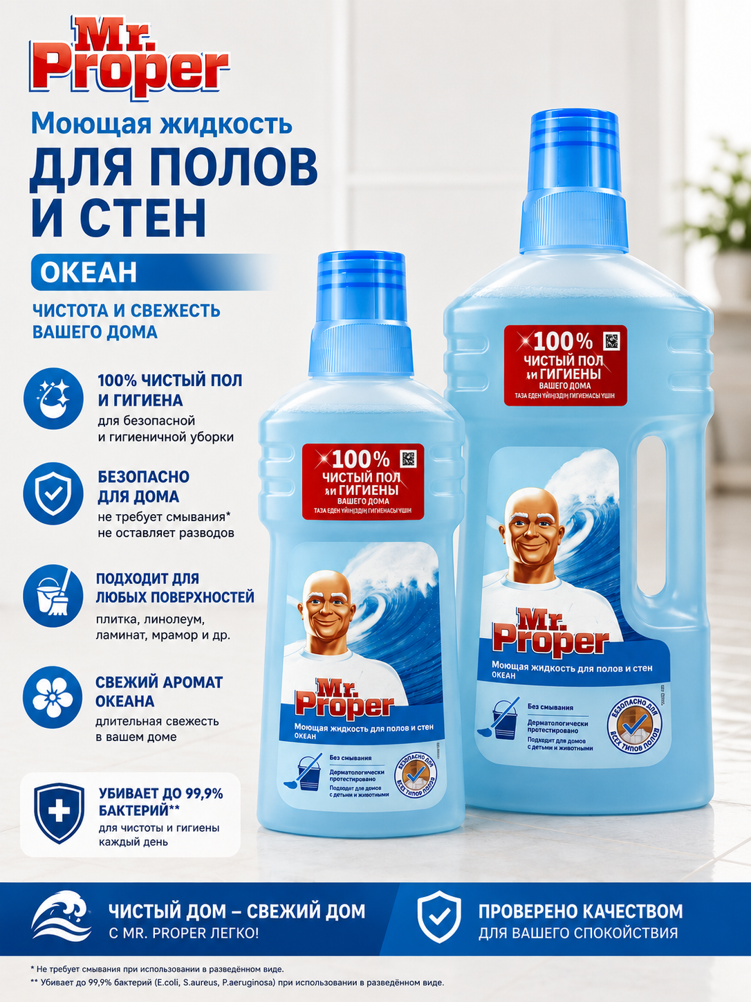 Средство для мытья полов и стен Mr.Proper (океан)