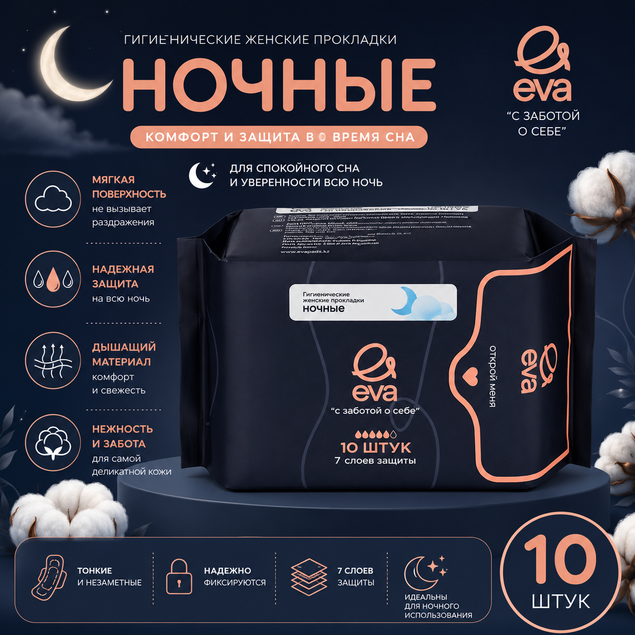 Ночные прокладки EVA 10 шт