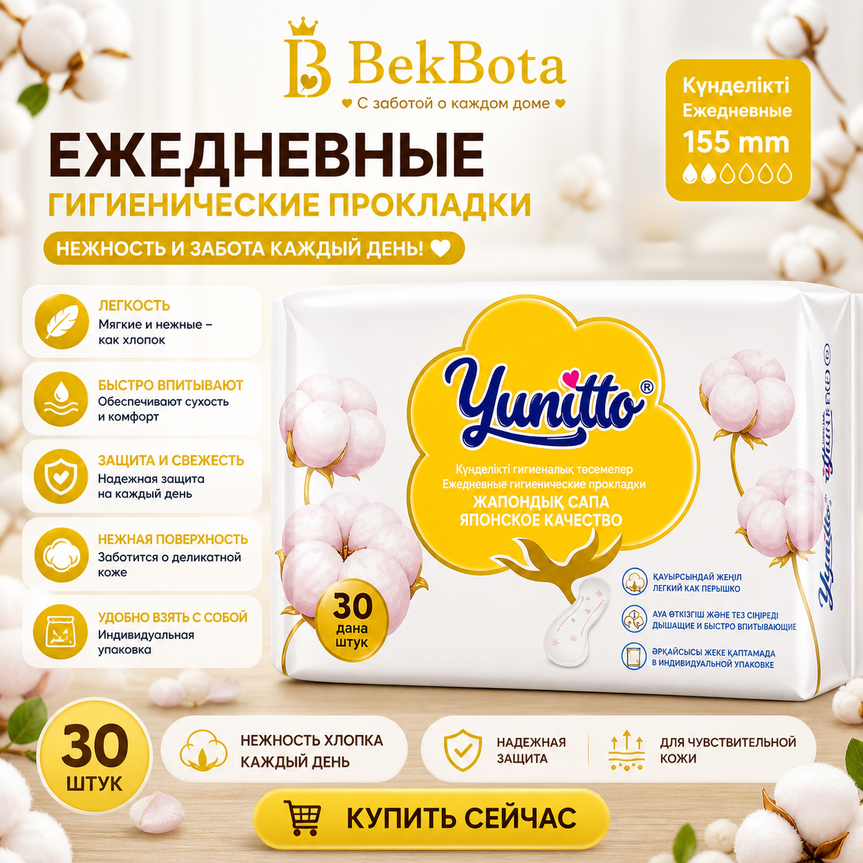 Yunitto (ежедневка) 30 шт -155 мм. Японское качество!