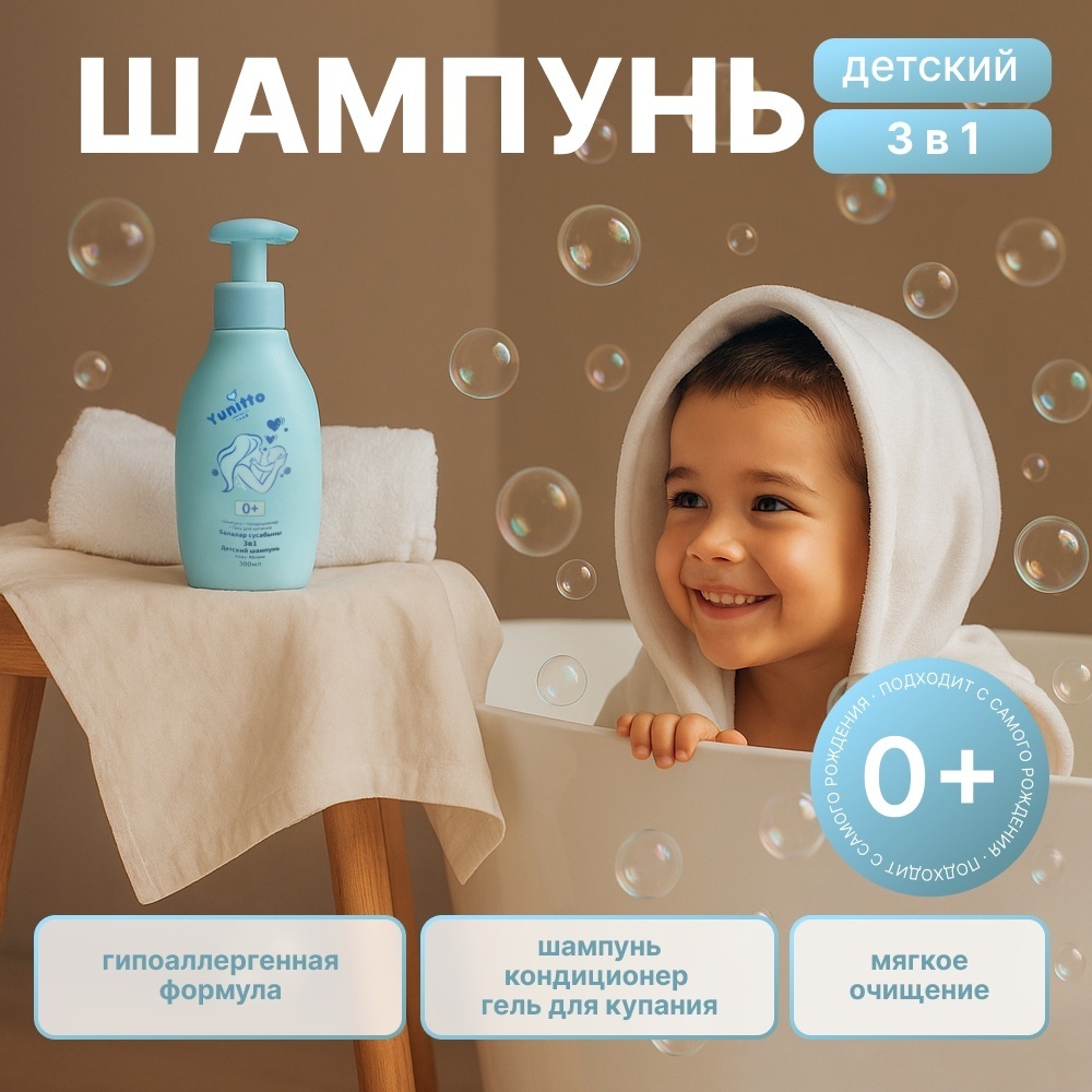 Детский шампунь/гель/кондиционер Yunitto 3в1 для детей 300 мл