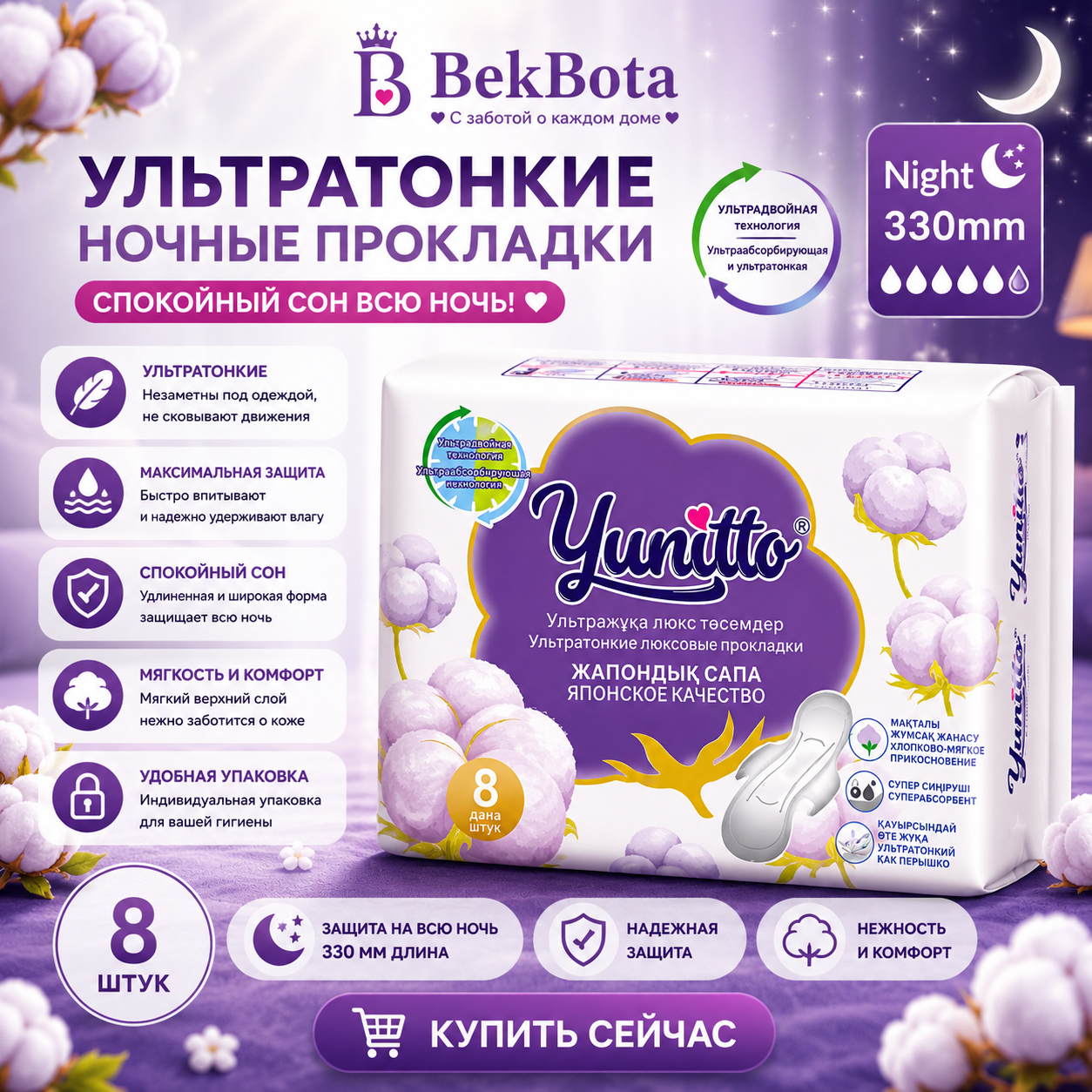 Yunitto прокладки (Max Night 8 шт)