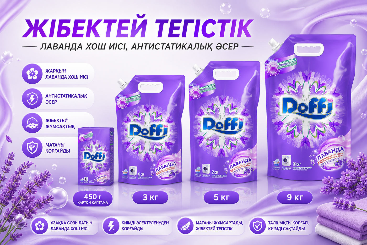Стиральный порошок Doffi (аромат лаванды) 450г/3кг/5кг