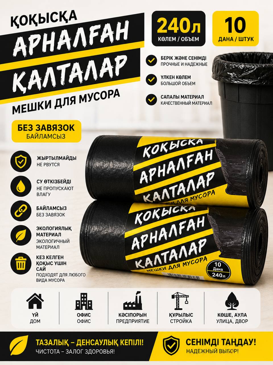 Мешки для мусора 240л/10шт