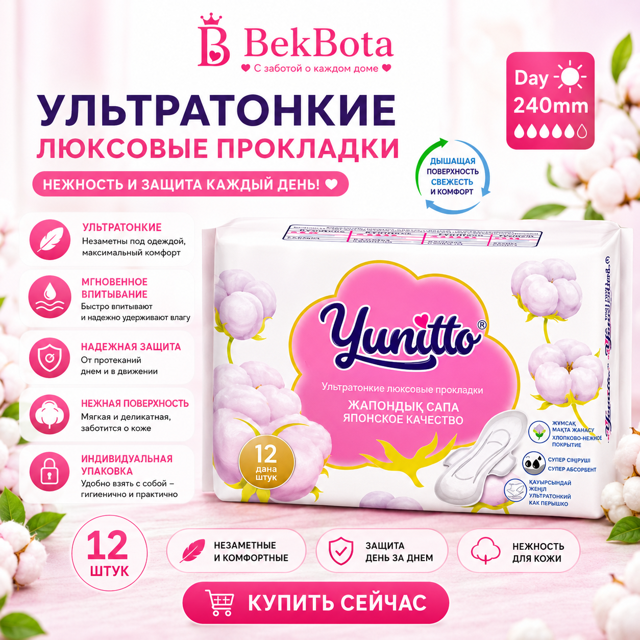Yunitto прокладки Day 12 шт-240мм