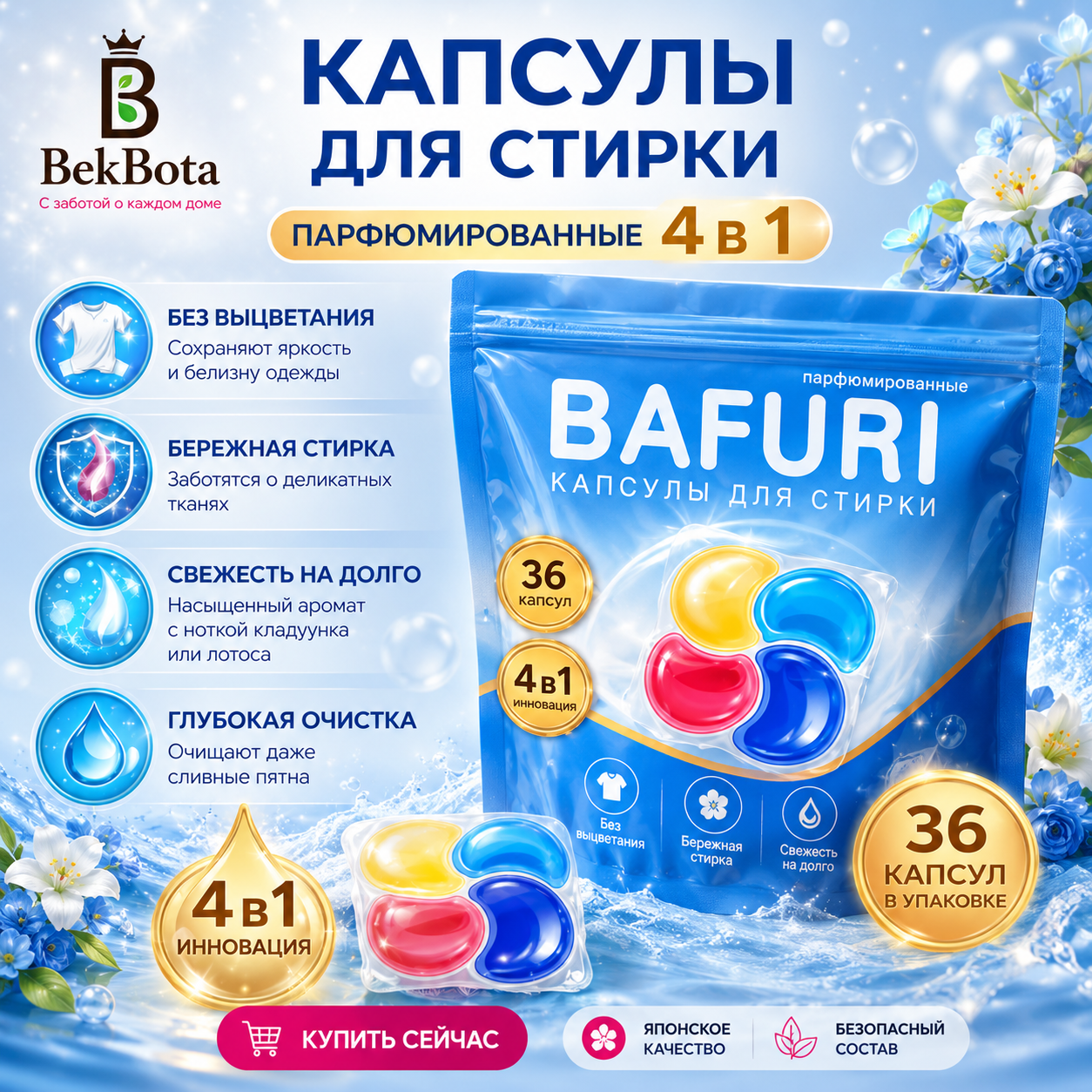 Капсулы для стирки BAFURI (Тайна Токио) 36 шт