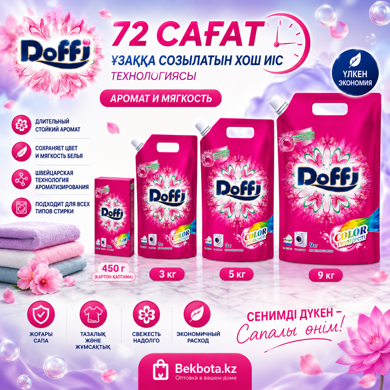 Стиральный порошок Doffi (Невинная лилия) 450г/3кг/5кг