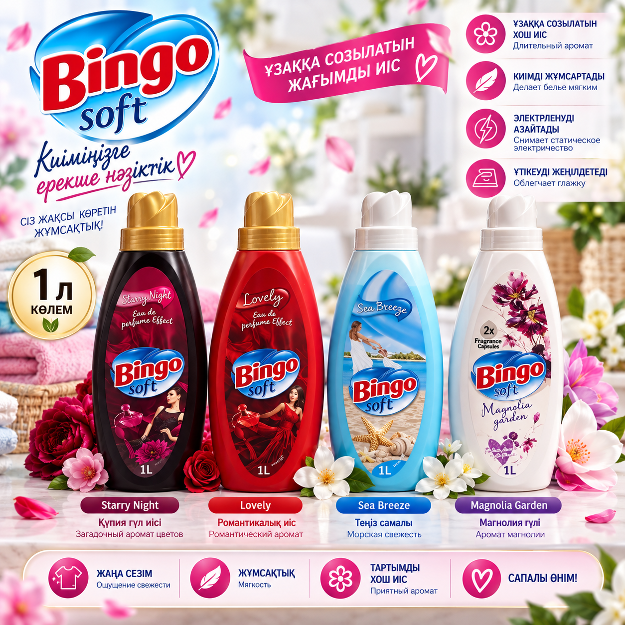 Кондиционер для белья Bingo Soft 1 л