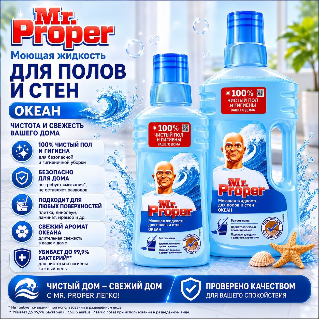 Средство для мытья полов и стен Mr.Proper (океан)