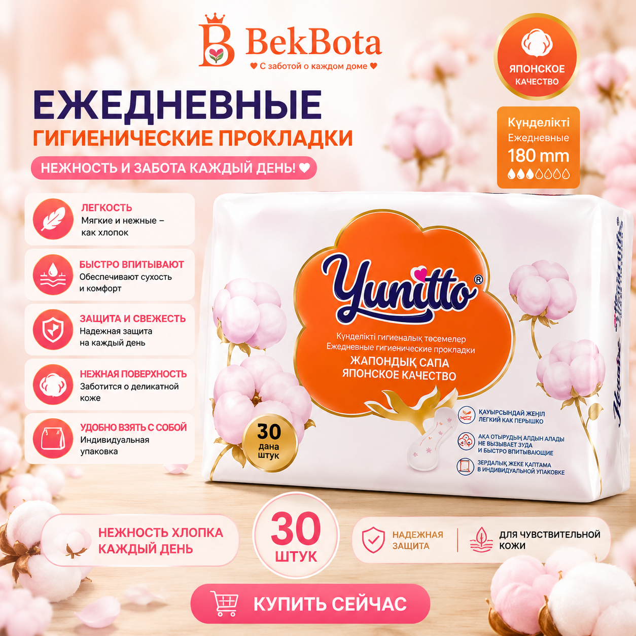 Yunitto (ежедневка) Японское качество 30 шт-180 мм