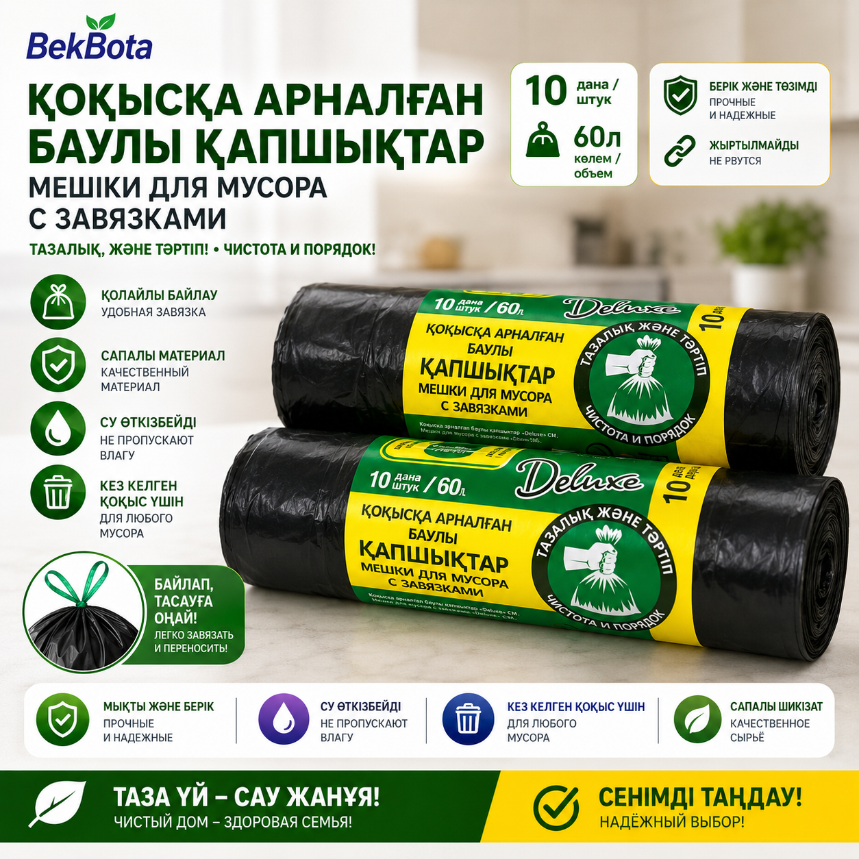 Мусорный мешок (с завязками) 60л/10шт