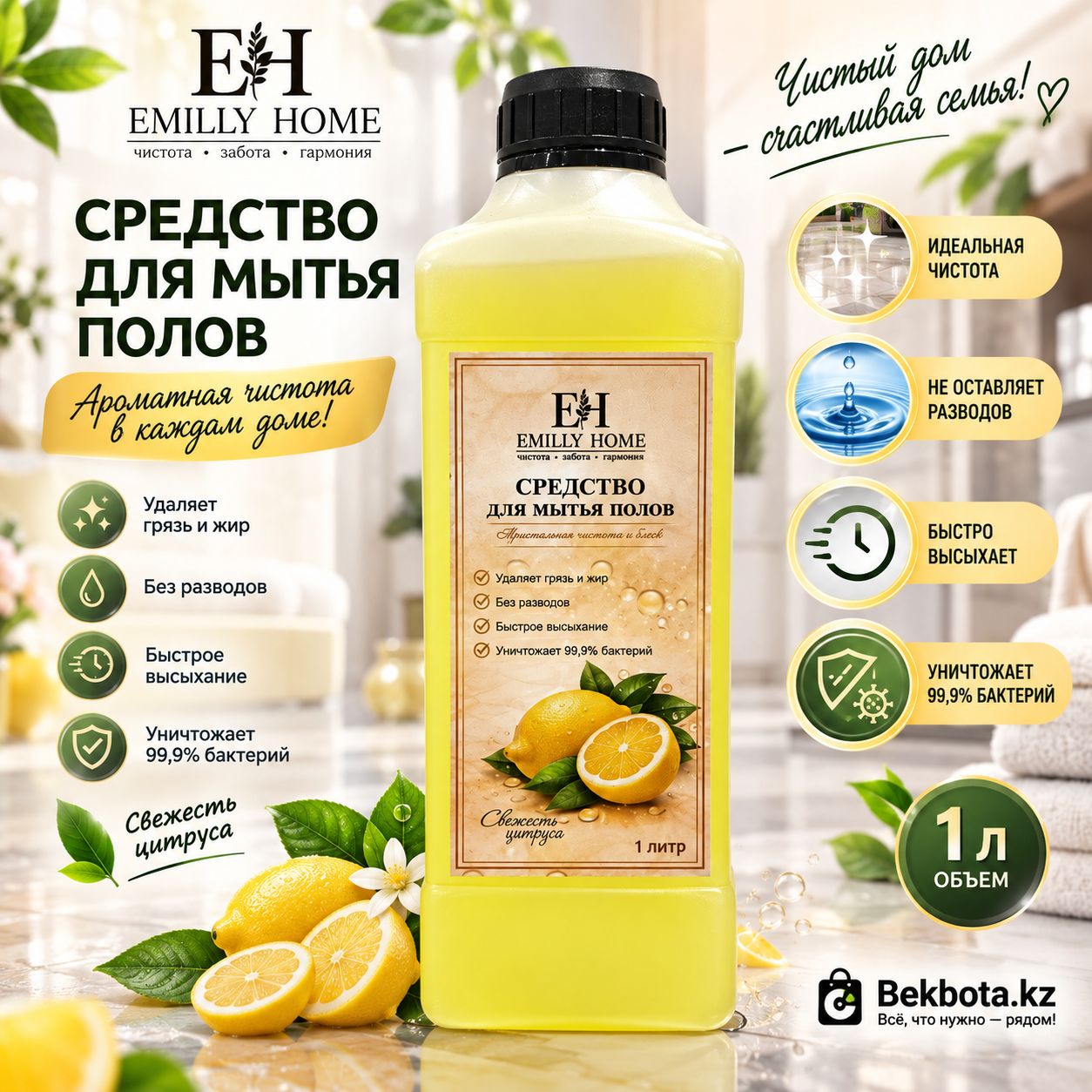 Средство для мытья полов и стен Emilly Home 1л