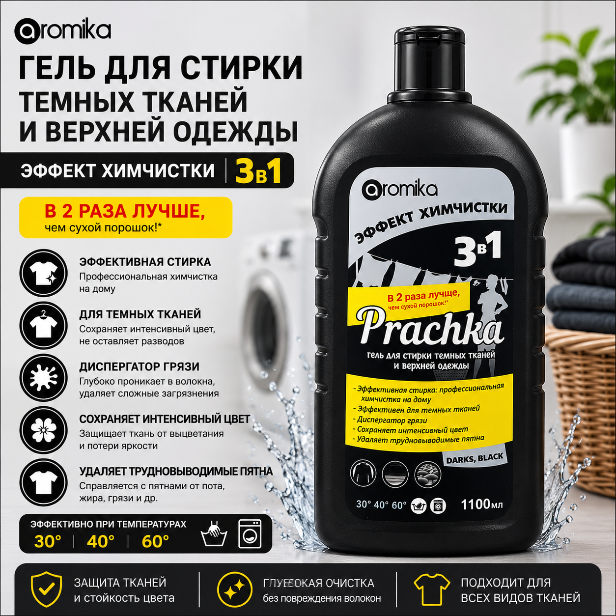 Prachka Зв1 гель для стирки темных тканей, 1100 мл