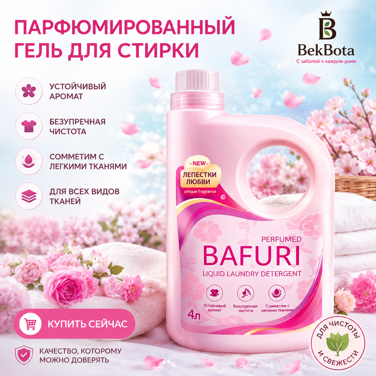BAFURI Гель для стирки (Лепестки Любви) 4 л