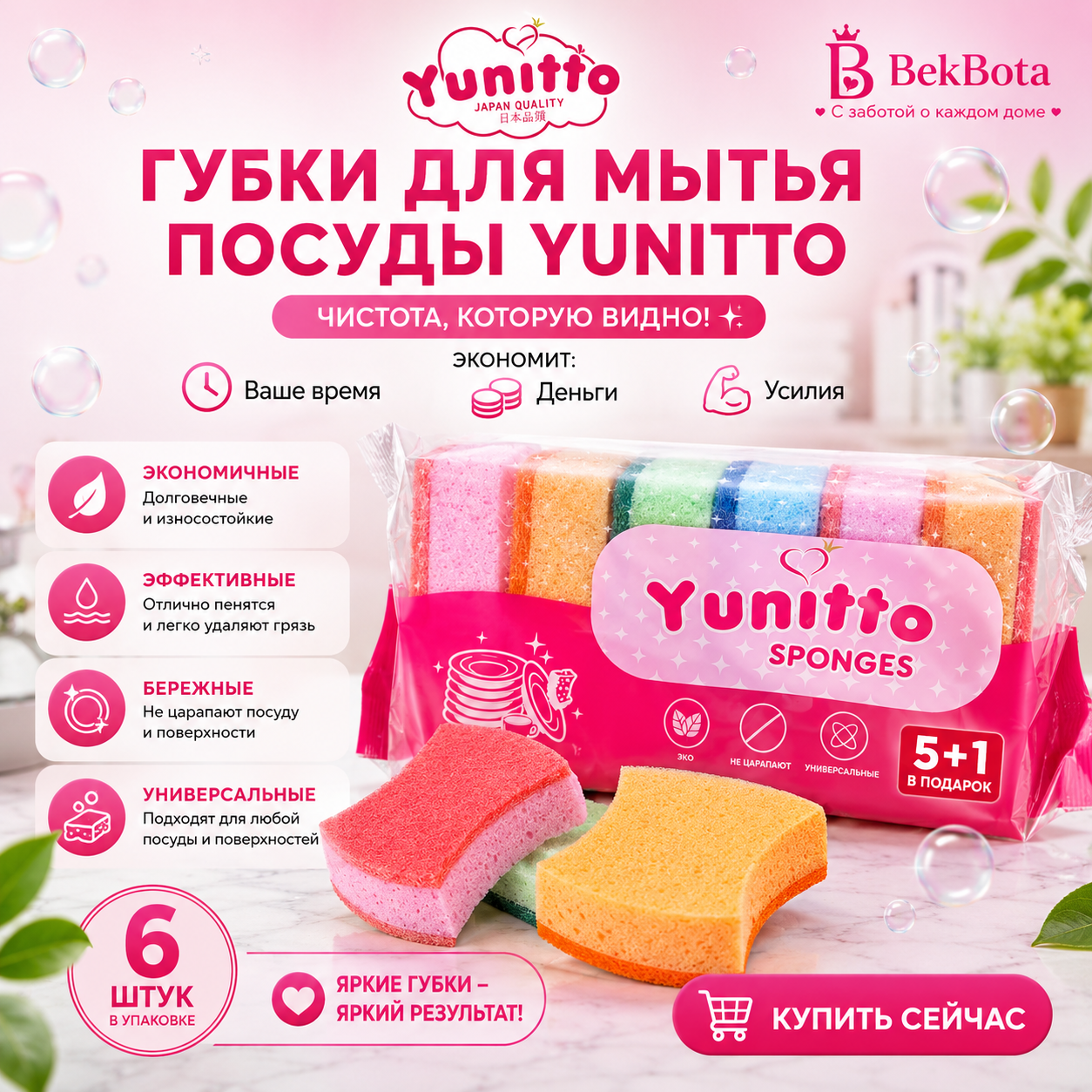 Кухонные губки YUNITTO (7+1)