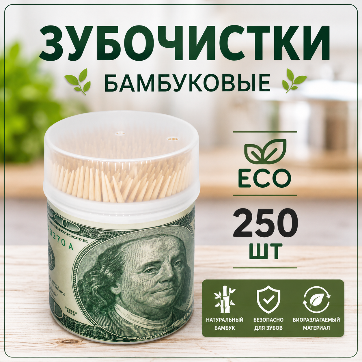 Зубочистки Доллар 250 шт