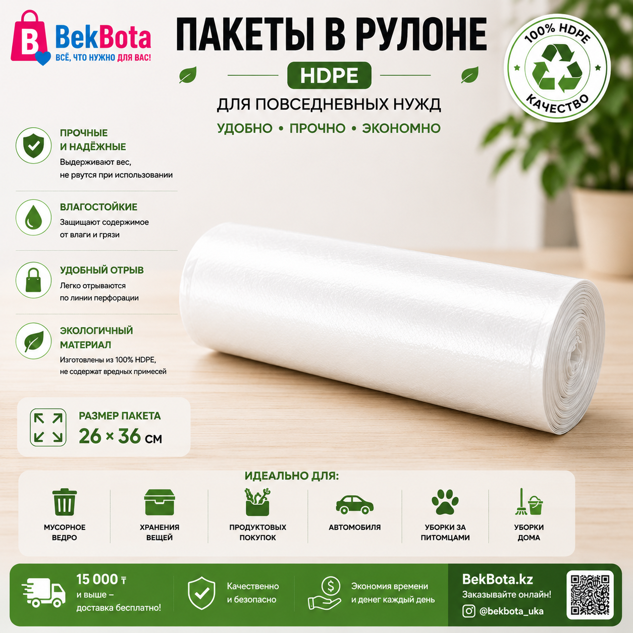 Пакет фасовочный в рулоне (коротыш без ручек)