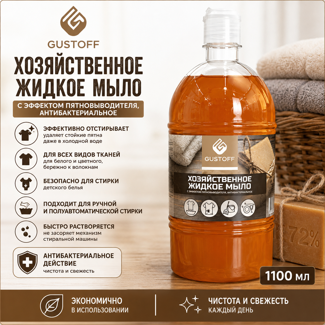 Хозяйственное жидкое мыло Gustoff, 1000 мл
