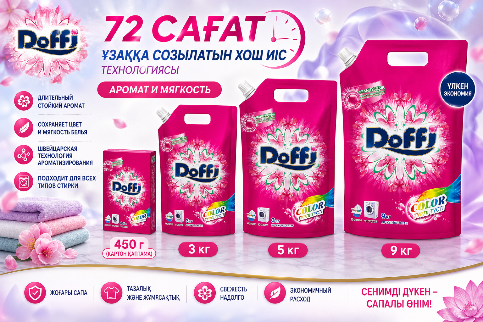 Стиральный порошок Doffi (Невинная лилия) 450г/3кг/5кг