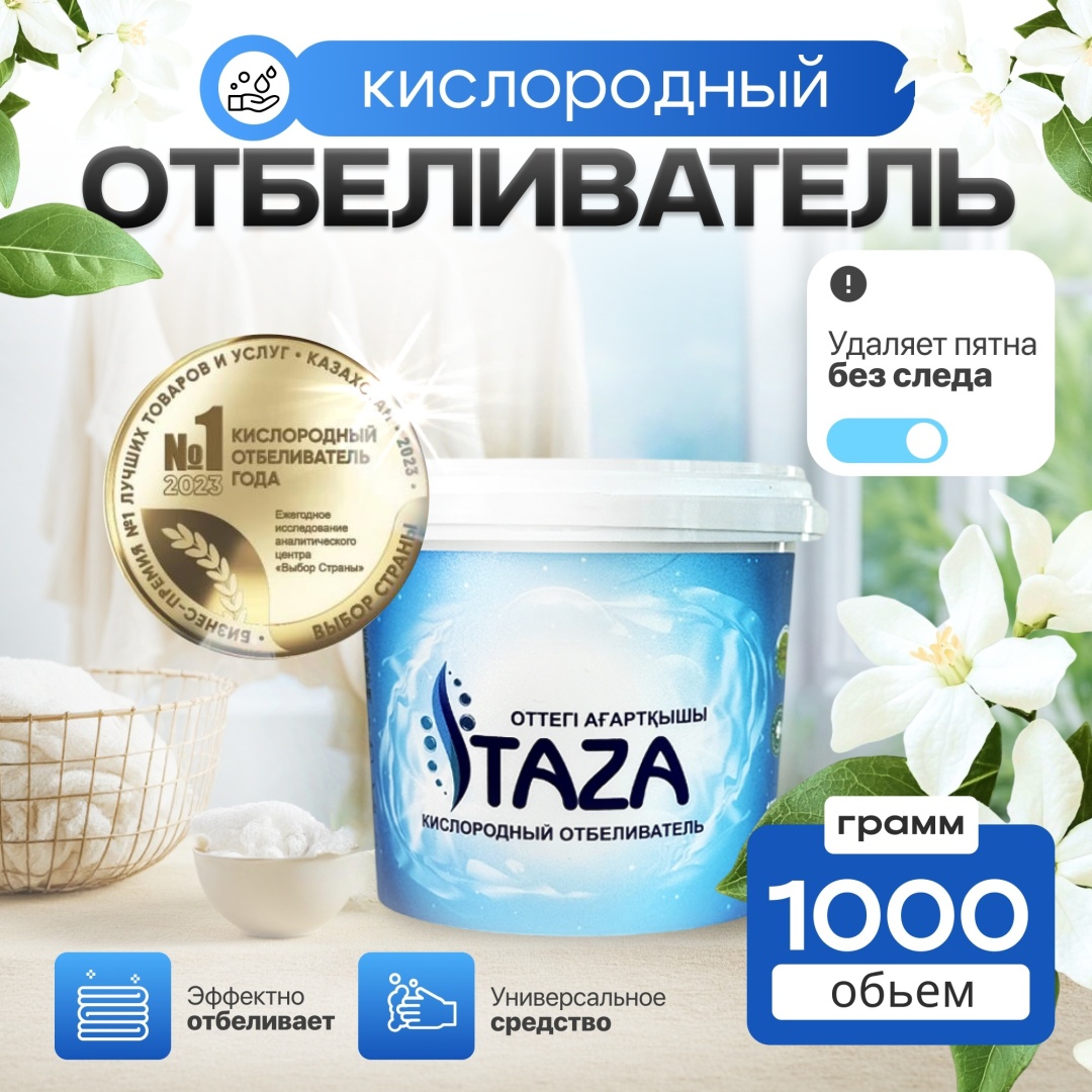 TAZA отбеливатель-пятновыводитель 1 кг