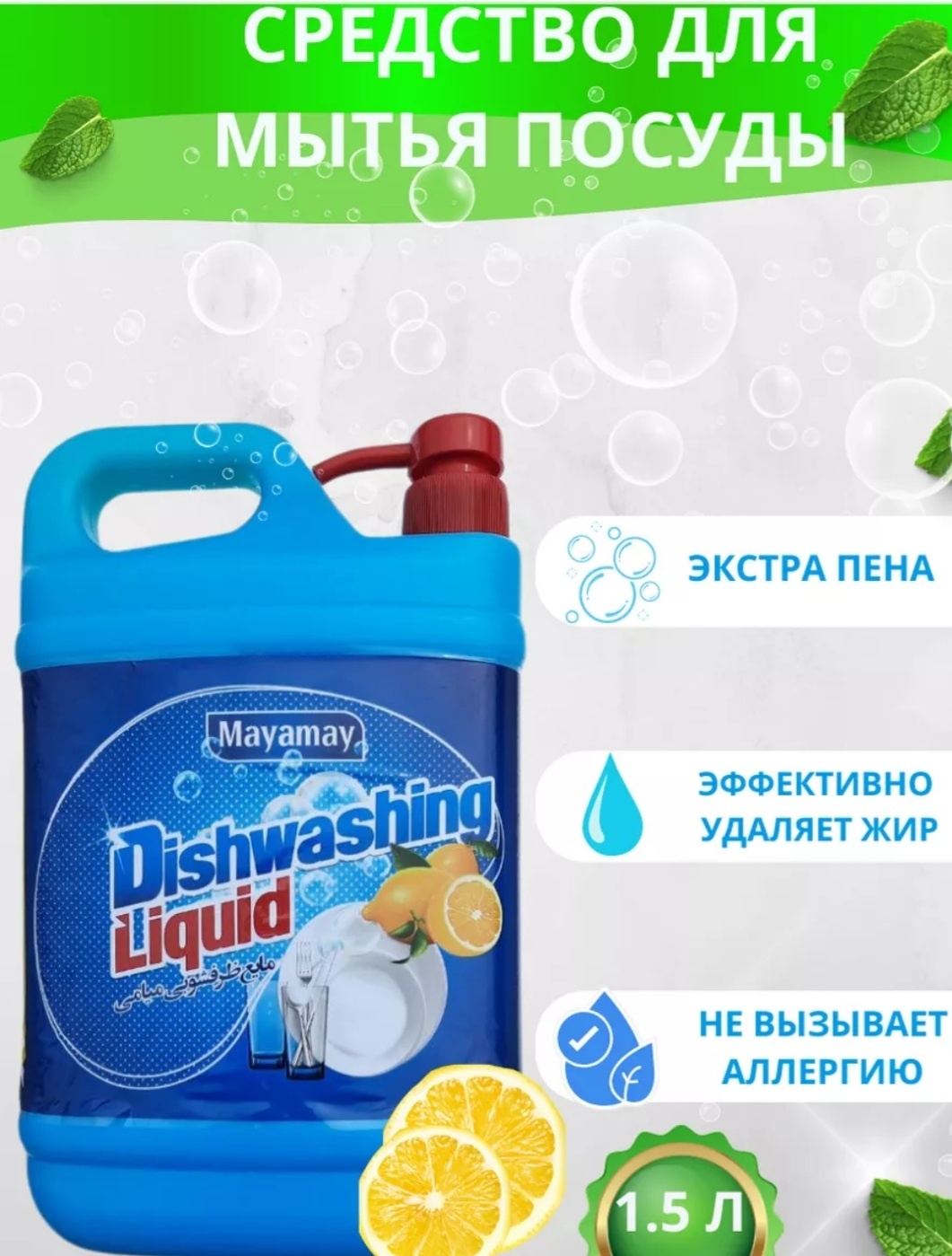 Жидкое средство для мытья посуды Mayamay, 1,5 л