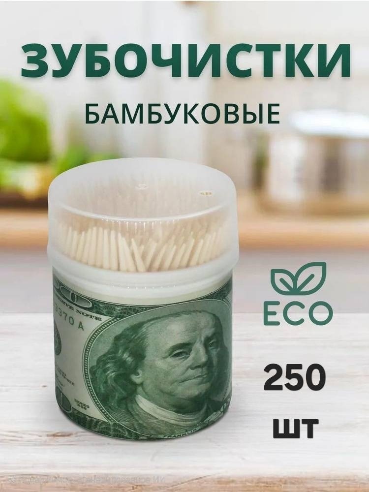 Зубочистки Доллар 250 шт