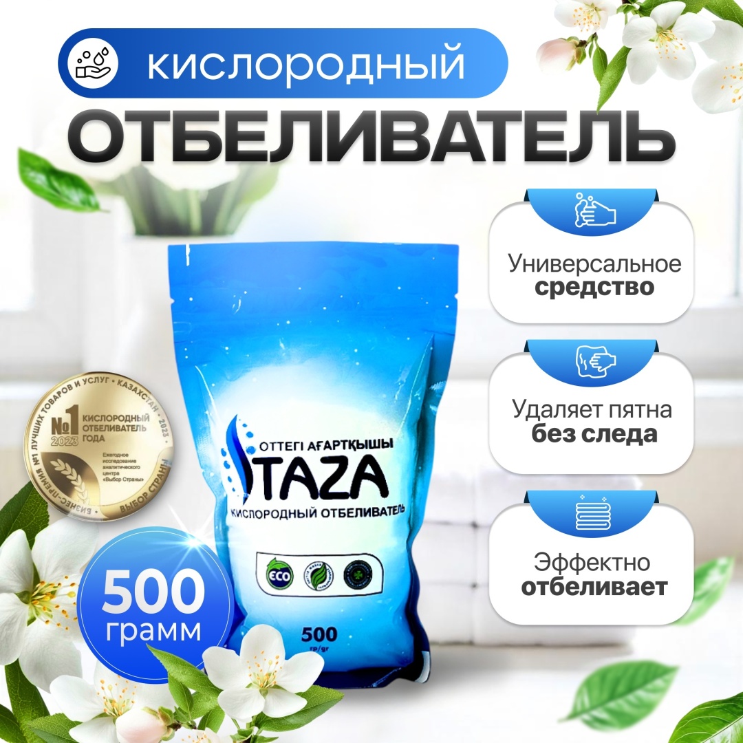 TAZA отбеливатель-пятновыводитель кислородный 500 г (оргинал)